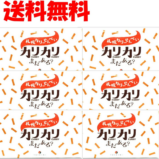 送料無料 YOSHIMI 札幌カリーせんべい　カリカリまだある？１８ｇ×８袋入り×６箱北海道限定ピリッと辛口