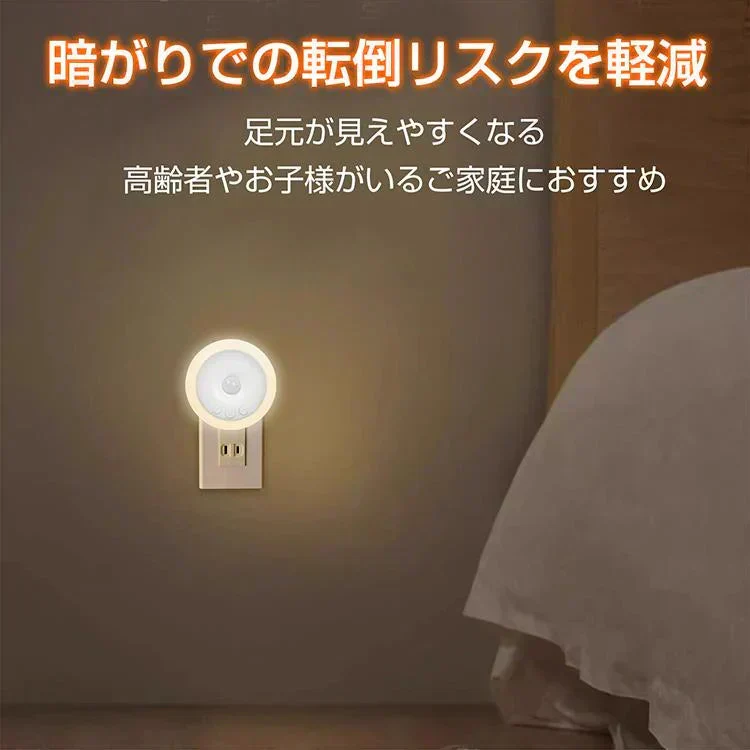 センサーライト ナイトライト 人感センサーライト 室内 玄関 廊下 コンセント LED 給電式 トイレ 明暗センサー フットライト 足元灯