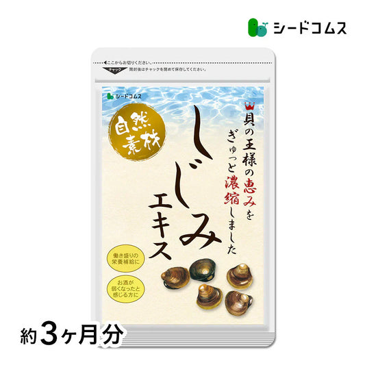 しじみエキス《約3ヶ月分》サプリ サプリメント 健康 しじみオリニチン タウリン ボレイ しじみ