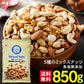 【カートアップNG】5種 ミックスナッツ 食塩無添加 850g 無塩 アーモンド カシューナッツ 生くるみ マカダミアナッツ ピーナッツ 防災食品 保存食 おつまみ おかし アイリスオーヤマ