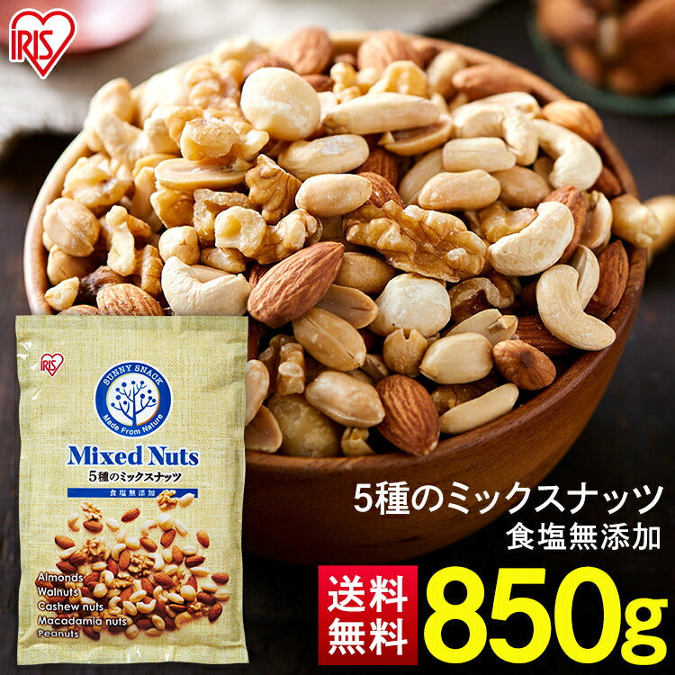 【カートアップNG】5種 ミックスナッツ 食塩無添加 850g 無塩 アーモンド カシューナッツ 生くるみ マカダミアナッツ ピーナッツ 防災食品 保存食 おつまみ おかし アイリスオーヤマ