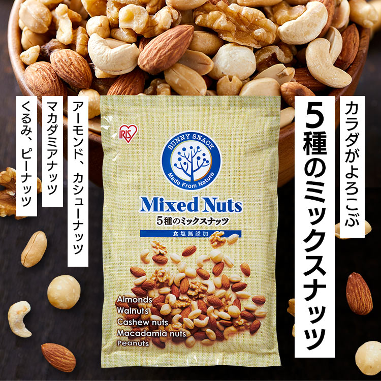 【カートアップNG】5種 ミックスナッツ 食塩無添加 850g 無塩 アーモンド カシューナッツ 生くるみ マカダミアナッツ ピーナッツ 防災食品 保存食 おつまみ おかし アイリスオーヤマ