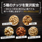 【カートアップNG】5種 ミックスナッツ 食塩無添加 850g 無塩 アーモンド カシューナッツ 生くるみ マカダミアナッツ ピーナッツ 防災食品 保存食 おつまみ おかし アイリスオーヤマ
