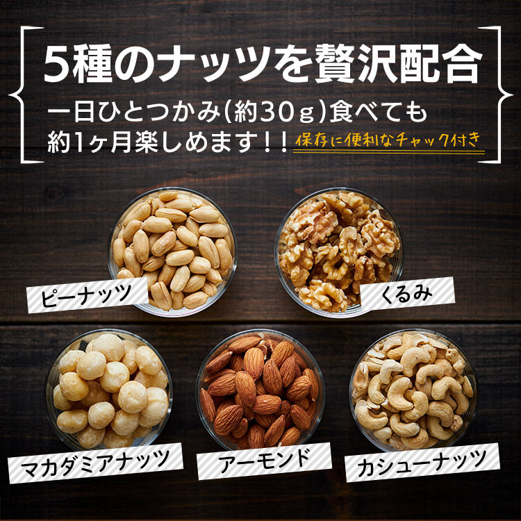 【カートアップNG】5種 ミックスナッツ 食塩無添加 850g 無塩 アーモンド カシューナッツ 生くるみ マカダミアナッツ ピーナッツ 防災食品 保存食 おつまみ おかし アイリスオーヤマ