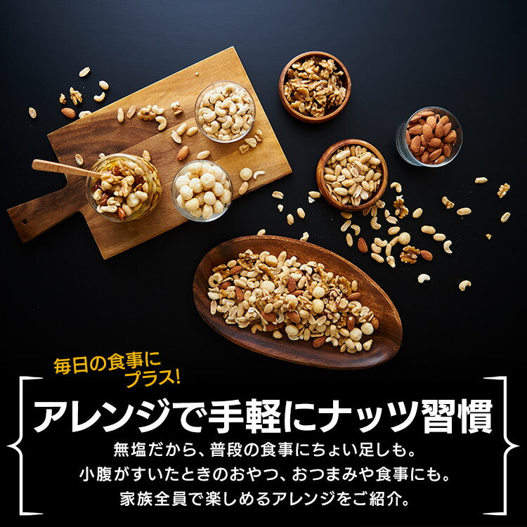 【カートアップNG】5種 ミックスナッツ 食塩無添加 850g 無塩 アーモンド カシューナッツ 生くるみ マカダミアナッツ ピーナッツ 防災食品 保存食 おつまみ おかし アイリスオーヤマ