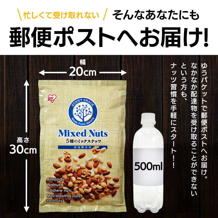 【カートアップNG】5種 ミックスナッツ 食塩無添加 850g 無塩 アーモンド カシューナッツ 生くるみ マカダミアナッツ ピーナッツ 防災食品 保存食 おつまみ おかし アイリスオーヤマ
