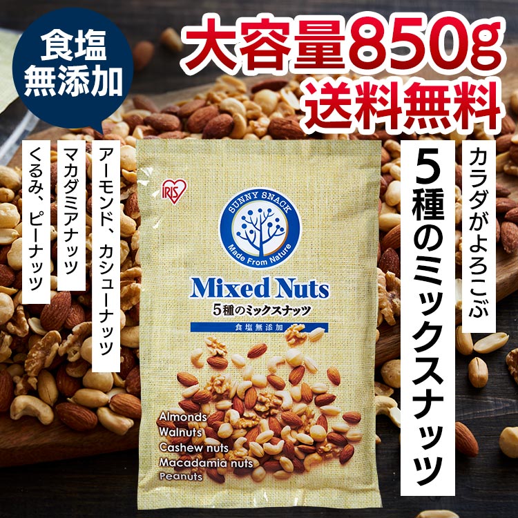 【カートアップNG】5種 ミックスナッツ 食塩無添加 850g 無塩 アーモンド カシューナッツ 生くるみ マカダミアナッツ ピーナッツ 防災食品 保存食 おつまみ おかし アイリスオーヤマ