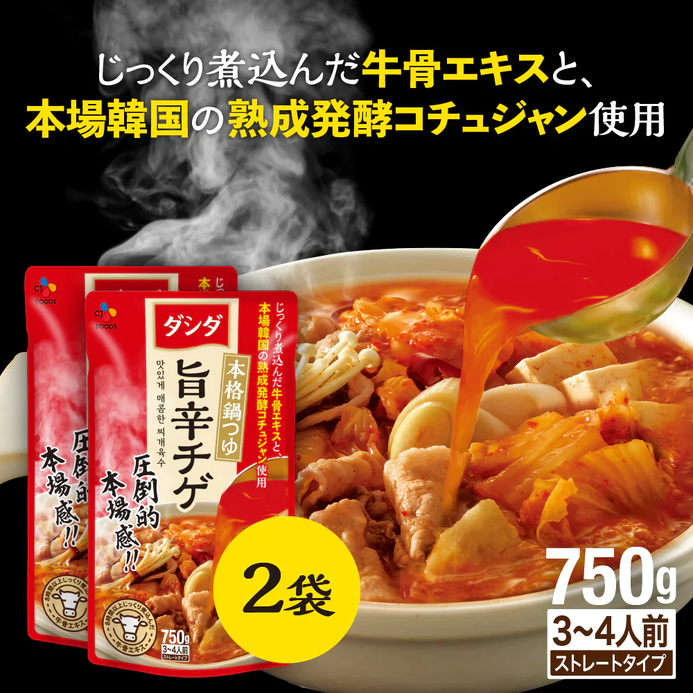 数量限定アウトレット！ダシダ 本格鍋つゆ 旨辛チゲ 2袋セット 鍋の素 スープ 【公式】キムチ鍋
