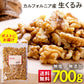 【カートアップNG】くるみ 700g 無塩くるみ食品添加物無添加 オメガ3 無添加 クルミ おつまみ トッピング