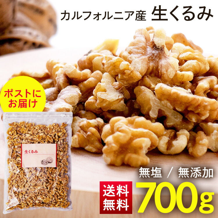 【カートアップNG】くるみ 700g 無塩くるみ食品添加物無添加 オメガ3 無添加 クルミ おつまみ トッピング