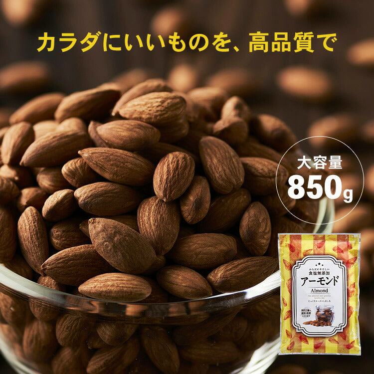 【カートアップNG】アーモンド 素焼き 無塩 850g 素焼きアーモンドナッツ ナッツ 無添加 国内加工 家飲み おつまみ おやつ 健康 美容