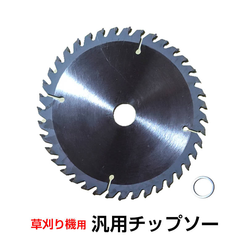 汎用チップソー 電動草刈り機用 40歯 40P 替刃 ステンレス 厚さ1.4mm 直径149.1mm 穴径変換リング付き 部品 交換 丸い 刃 予備 パーツ 金属刃 刈払機 芝刈り機