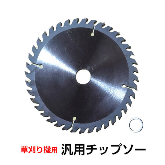 汎用チップソー 電動草刈り機用 40歯 40P 替刃 ステンレス 厚さ1.4mm 直径149.1mm 穴径変換リング付き 部品 交換 丸い 刃 予備 パーツ 金属刃 刈払機 芝刈り機