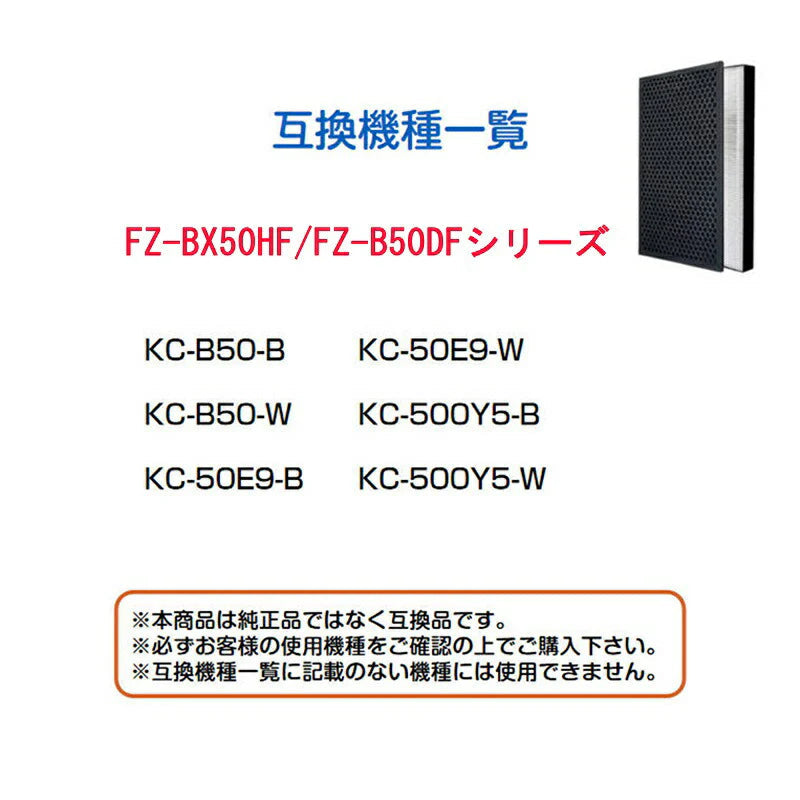 空気清浄機 交換 フィルター SHARP FZ-BX50HF FZ-BX50DF シリーズ 対応 集塵 脱臭 シャープ 互換 ホコリ タバコ 消臭 花粉 対策 掃除 抗菌 プラズマクラスター