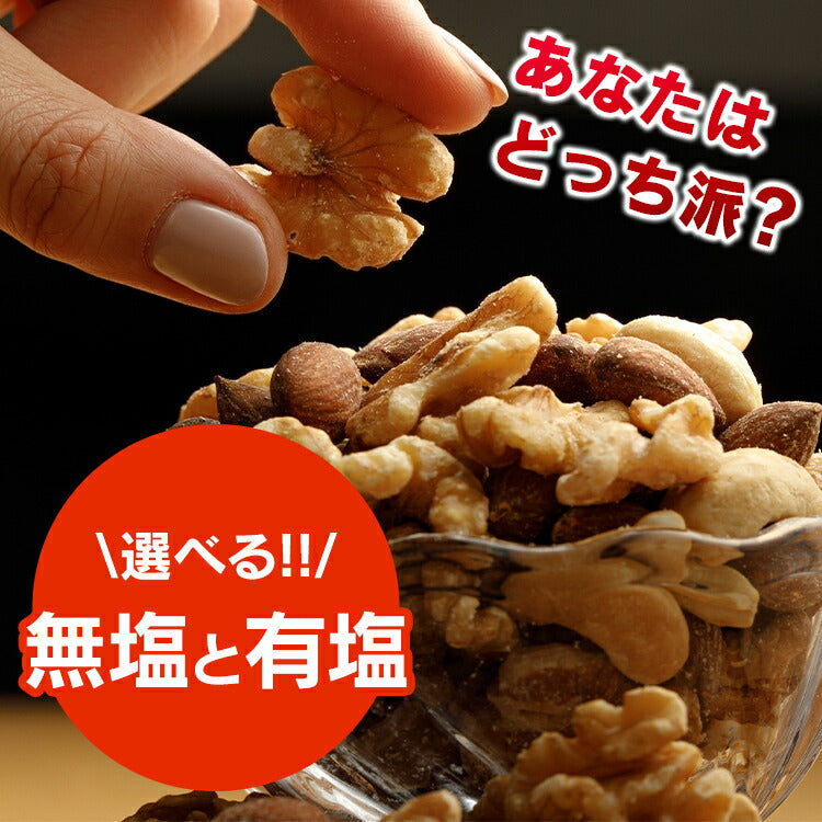 【カートアップNG】4種 ミックスナッツ 無塩 有塩か選べる 850g 素焼き アーモンド くるみ カシューナッツ マカデミアナッツ 食塩無添加 防災食品 保存食 おつまみ おかし