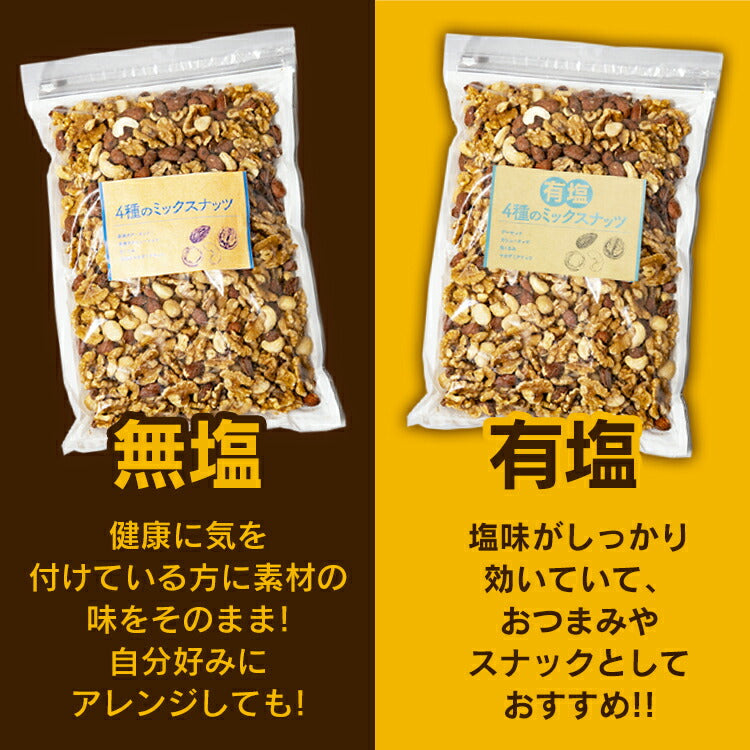 【カートアップNG】4種 ミックスナッツ 無塩 有塩か選べる 850g 素焼き アーモンド くるみ カシューナッツ マカデミアナッツ 食塩無添加 防災食品 保存食 おつまみ おかし