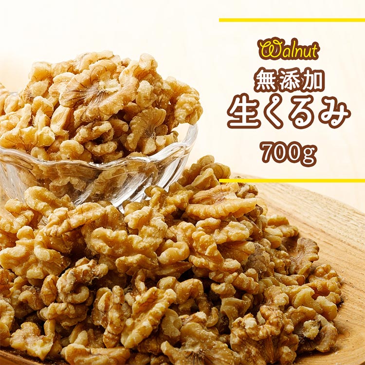 【カートアップNG】くるみ 700g 無塩くるみ食品添加物無添加 オメガ3 無添加 クルミ おつまみ トッピング