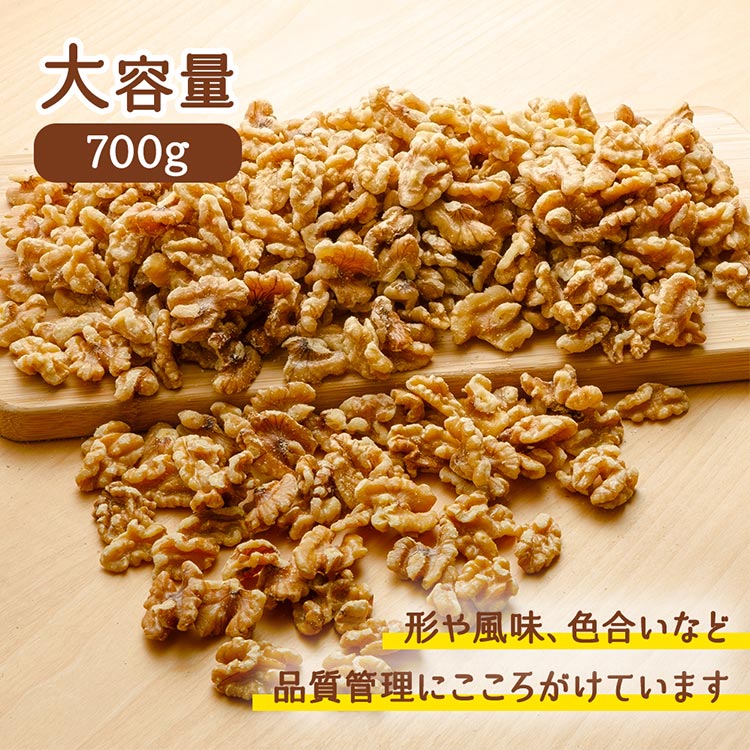 【カートアップNG】くるみ 700g 無塩くるみ食品添加物無添加 オメガ3 無添加 クルミ おつまみ トッピング