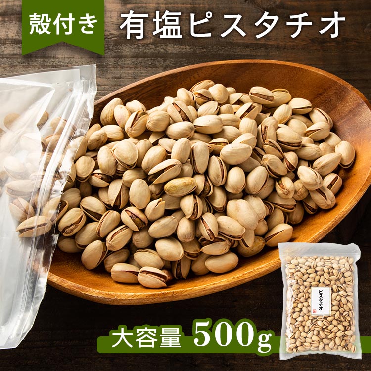 【カートアップNG】ピスタチオ（殻付き）有塩 500g ナッツ ピスタチオ 油不使用 有塩 おやつ おつまみ 宅のみ 間食