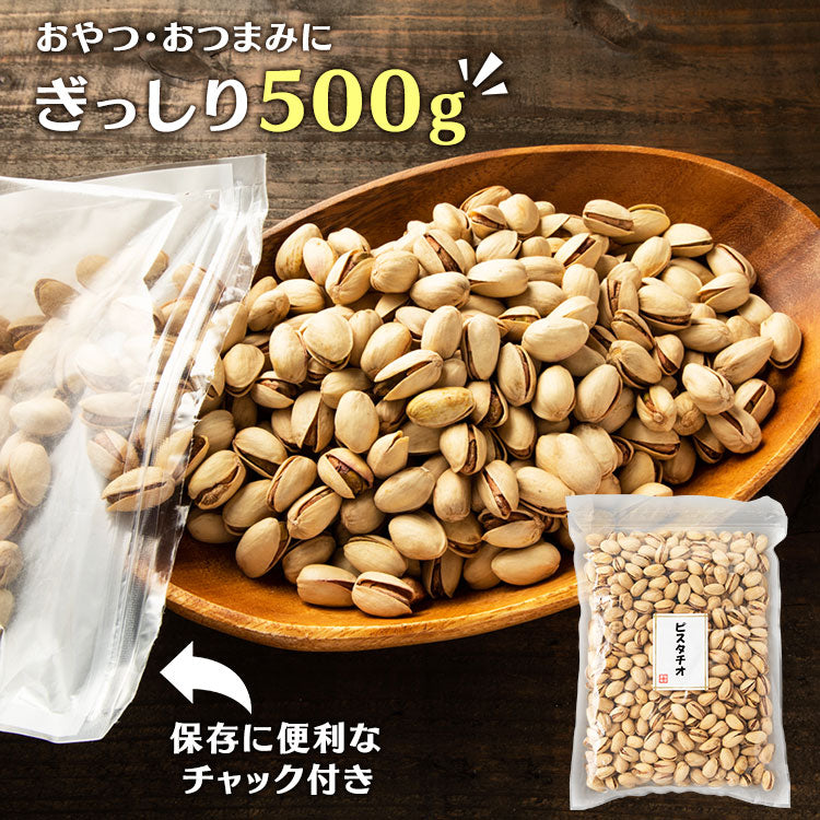 【カートアップNG】ピスタチオ（殻付き）有塩 500g ナッツ ピスタチオ 油不使用 有塩 おやつ おつまみ 宅のみ 間食