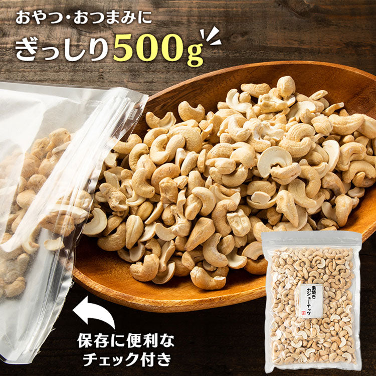 【カートアップNG】素焼きカシューナッツ 無塩 500g ナッツ カシューナッツ 素焼き 食塩油不使用 おやつ おつまみ 宅のみ 間食