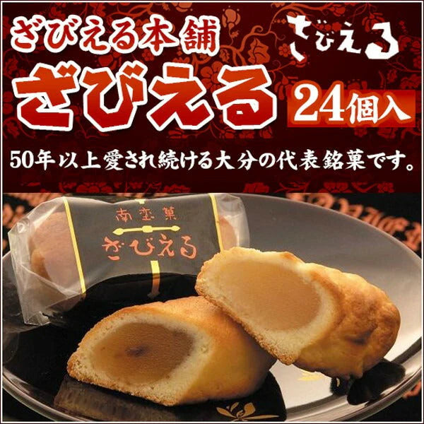 ざびえる本舗 「ざびえる24個入」【送料込み】