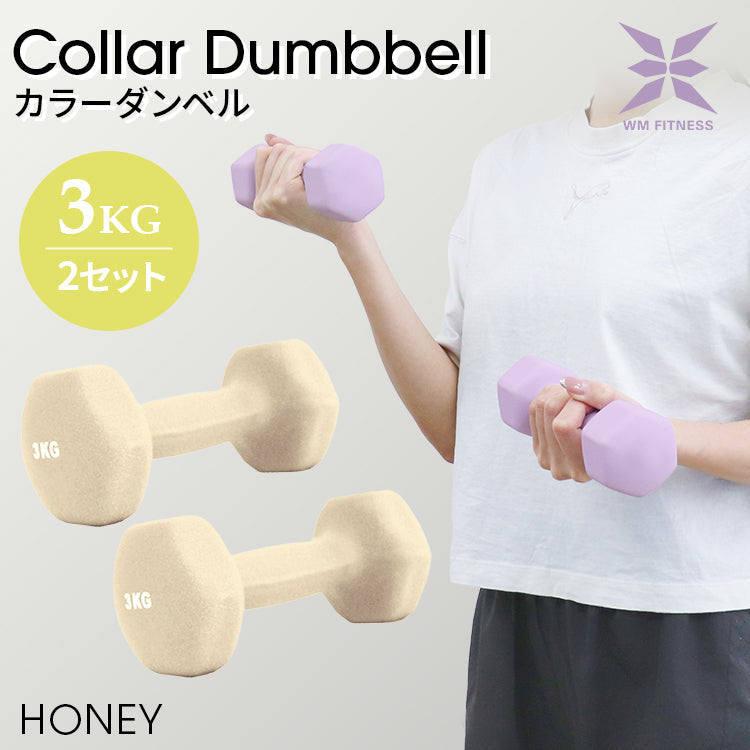 【3kg 】【ハニー】ダンベル 2個セット カラーダンベル ダンベル コンパクト おしゃれ かわいい カラフルダンベル エクササイズ フィットネス シェイプアップ ダイエット スポーツ 筋トレ 筋力アップ インナーマッスル 男女兼用 男性 女性 自宅 セット