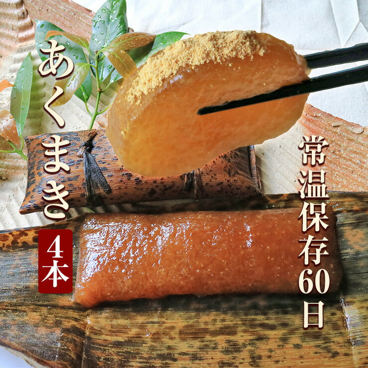 あくまき あく巻き あく巻 4本 粽 ちまき きな粉付