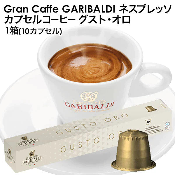 GARIBALDI（ガリバルディ） イタリア産 ネスプレッソ 互換 カプセルコーヒー グスト・オロ×1箱（10カプセル）【1〜2営業日以内に出荷】エスプレッソ nespresso コーヒー 珈琲