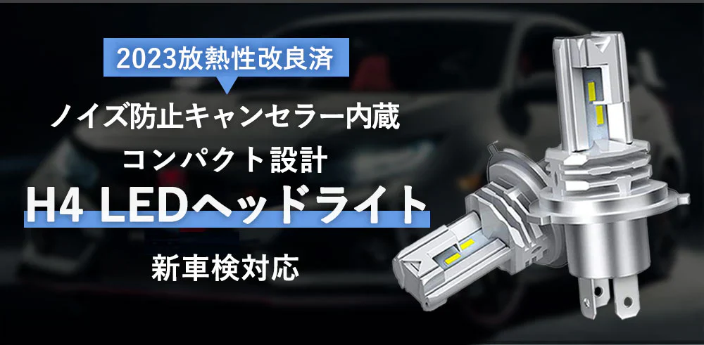 【新車検対応・送料無料】H4 LEDヘッドライト Hi/Lo切替 車/バイク用 ファンレス 12000lm DC12V/24V兼用(ハイブリッド車・EV車対応) 6500K ホワイト 一体型 LEDバルブ h4ledヘッドライト 爆光 車検対応 h4 led ヘッドライト 放熱 静音 業界最新アップグレード版 車用ヘッドライト 1年保証 2個入