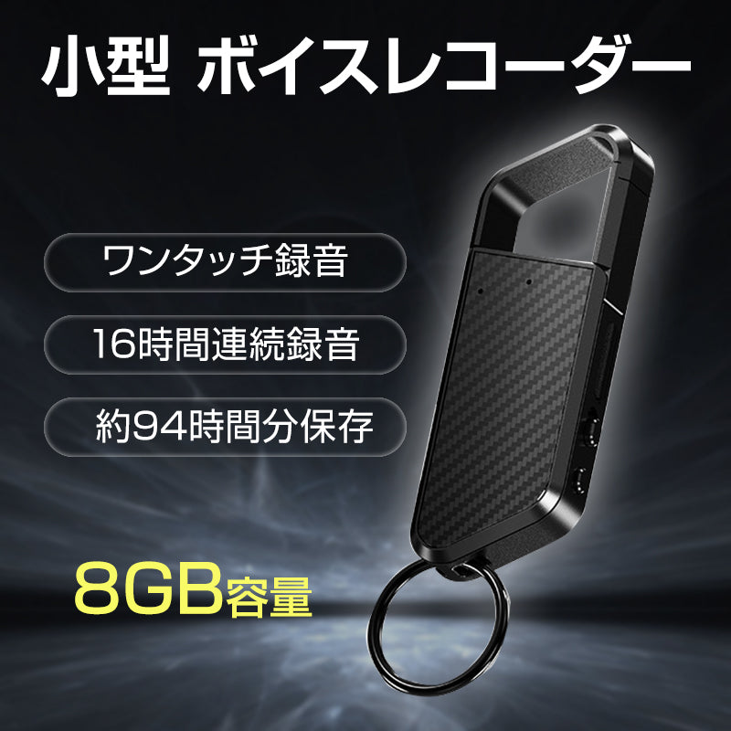 ボイスレコーダー 8GB ICレコーダー 録音 防犯 安全 小型 高音質 16時間連続録音 自動保存 MP3プレーヤー  ノイズ抑制 静音 長持ち 持ち運び便利