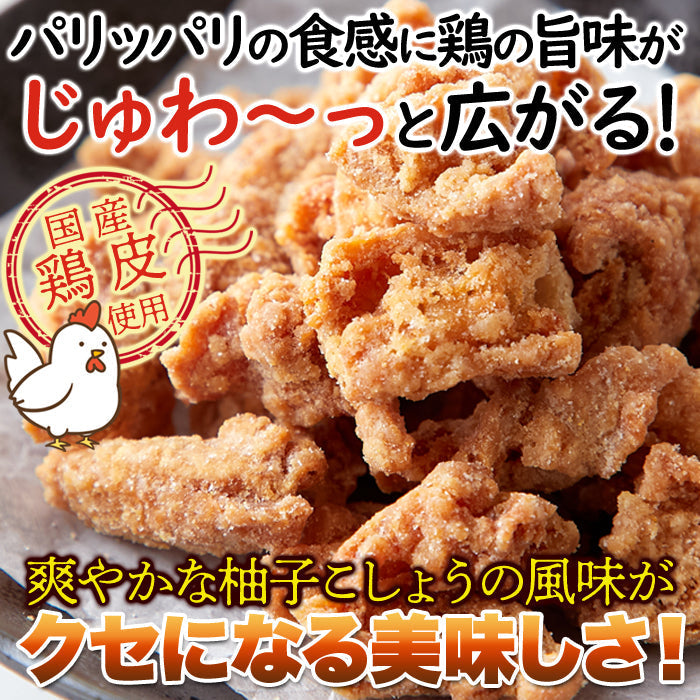 おつまみ鶏皮 (200g) 柚子胡椒風味 国産 おつまみ 珍味 チップス パリパリ カリカリ 揚げ ネコポス 送料無料