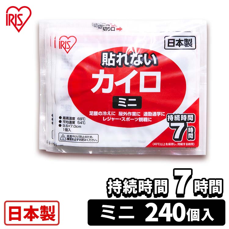 【カートアップNG】貼らないカイロ ミニ 240枚入り カイロ 貼れない 貼らない ミニ 小さい 使い捨て 備蓄 防寒 寒さ対策 まとめ買い アイリスプラザ
