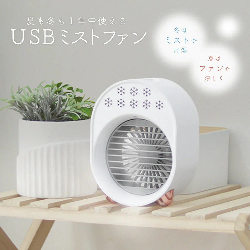 【ホワイト】ミストファン 冷風扇 冷風機 卓上 ミニ USB 扇風機 ミスト 冷風扇風機 卓上扇風機 携帯扇風機 おしゃれ ポータブルクーラー ポータブルエアコン 小型 サーキュレーター ミスト扇風機 小型扇風機 持ち運び