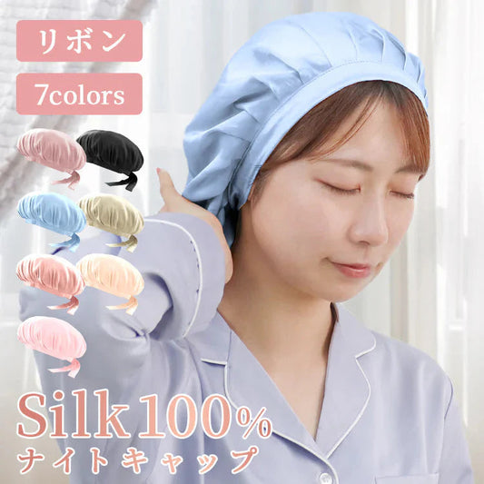 【ミスティサボン】【リボンタイプ】ナイトキャップ  シルク100％ シルクキャップ 帽子 レディース メンズ キッズ ジュニア 髪 美髪 ツヤ ロング ショート 枝毛 抜け毛 予防 快眠グッズ 保湿 美容 睡眠 就寝用 かわいい 摩擦 ヘアケア