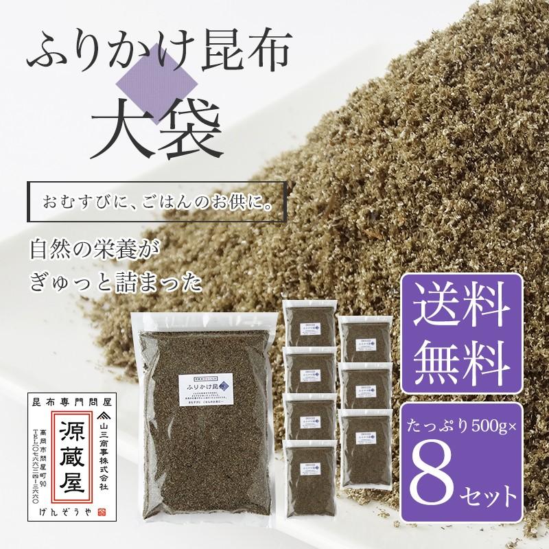 [業務用]  ふりかけ昆布 500g×8袋セット　業務用 大袋