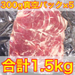 【計1.5kg!!】ジンギスカン 焼肉カット 1.5kg(300g×5p) 羊 ラム肉 ビール BBQ  イベント 宴会 パーティー 記念日 新生活応援