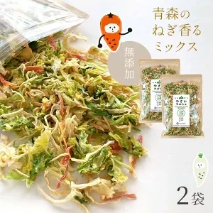 乾燥野菜 100g×2袋【青森のねぎ香るミックス】やさいマルシェ 無添加 ブドウ糖不使用 簡単 無駄なし 時短 青森産 アウトドア 災害常備菜 長期保存 食物繊維 国産
