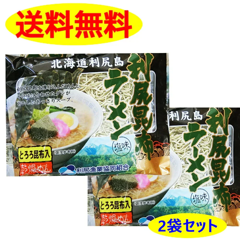 ★9月から値上げ★利尻漁業協同組合 利尻昆布ラーメン 塩味 2袋 セット 昆布入り 北海道 送料無料