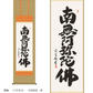 掛軸　「六字名号」　吉村清雲　書