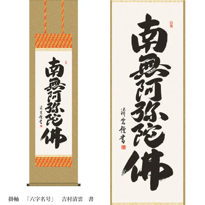 掛軸　「六字名号」　吉村清雲　書