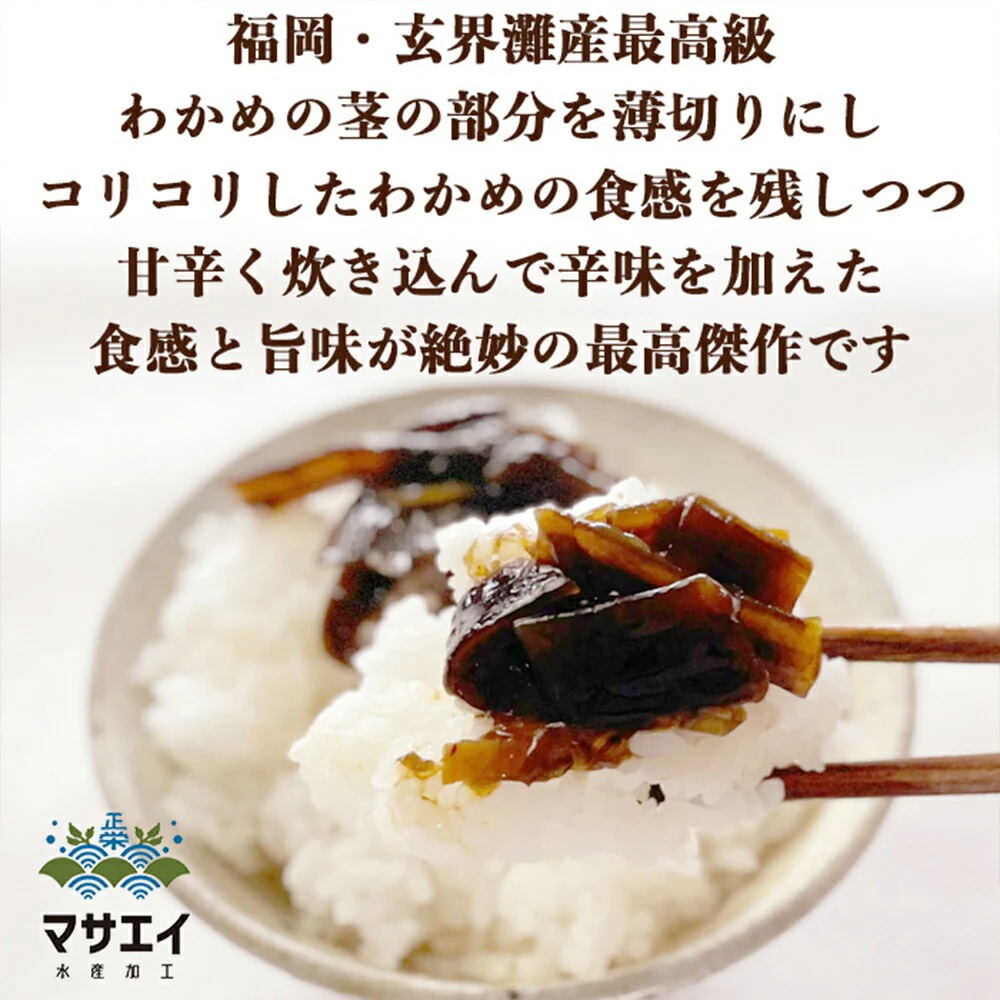 玄界灘産・わかめの茎の佃煮（おかか入り） 2個【送料込み】