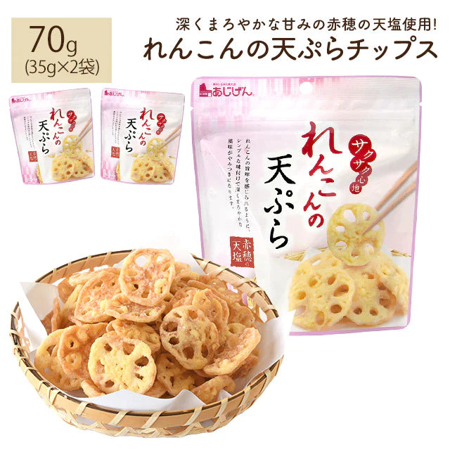 れんこんのてんぷらチップス 35×2袋 お菓子 駄菓子 非常食 乾杯 家飲み ネコポス