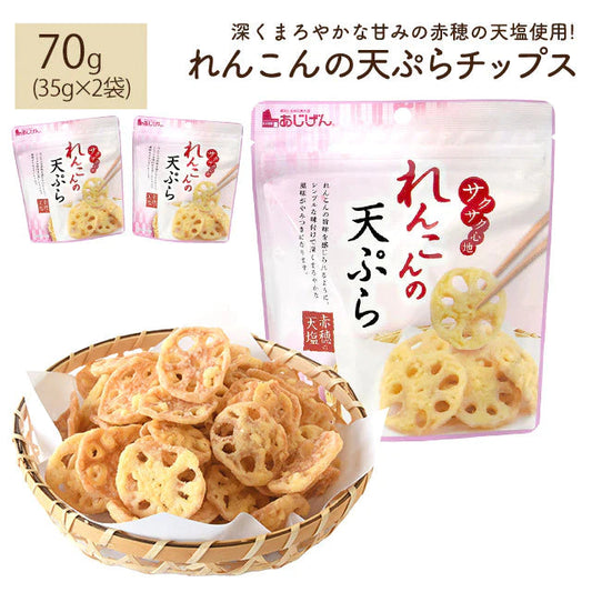 れんこんのてんぷらチップス 35×2袋 お菓子 駄菓子 非常食 乾杯 家飲み ネコポス