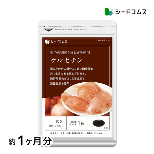 ケルセチン《約1ヶ月分》国産/北海道産/淡路島産/タマネギ/玉ねぎ/玉葱/醗酵黒玉ねぎ/サプリ