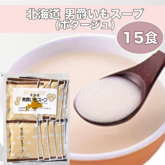 ★9月から値上げ入り数減予定★北海道 男爵いもスープ（ポタージュ）　15食分