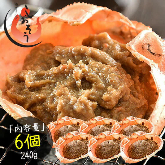 かにみそ 蟹身入り 甲羅盛り（40g×6個） 紅ズワイガニ カニ味噌 蟹みそ 甲羅焼き かに味噌 蟹味噌 カニみそ カニミソ お取り寄せグルメ 食べ物 食品 冷凍 冷凍食品 海鮮 おいしい 美味しい 絶品 おすすめ食品 おすすめ食材 ［送料無料］ 母の日 プレゼント ギフト