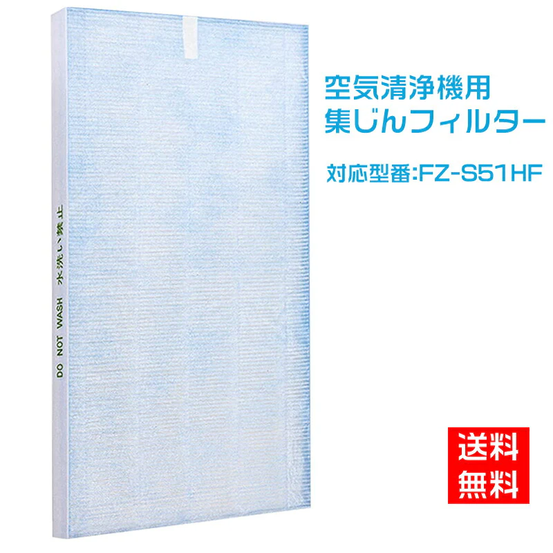 【全て日本国内発送】シャープ FZ-S51HF 集じんフィルター 制菌HEPAフィルター fz-s51hf sharp空気清浄機 FU-Y53CX FU-W53CX FU-U53CX FU-T51CX FU-T43CX FU-51E3C FU-S51CX FU-S40CX FU-51E2C FU-51K5C 交換用フィルター 互換品(1枚入り)