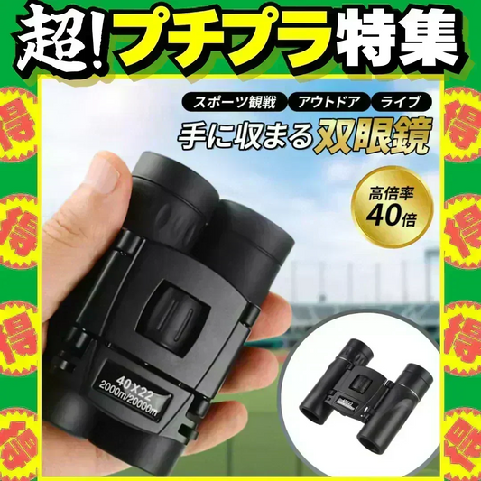 【予約商品・発送時期は商品説明に記載】双眼鏡   コンサート 40倍 高倍率 ライブ用 防振 軽量 防水 スポーツ観戦用 オペラグラス アウトドア バードウォッチング