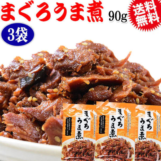 マグロ まぐろ 鮪うま煮 90g×3袋  メール便限定 送料無料 佃煮